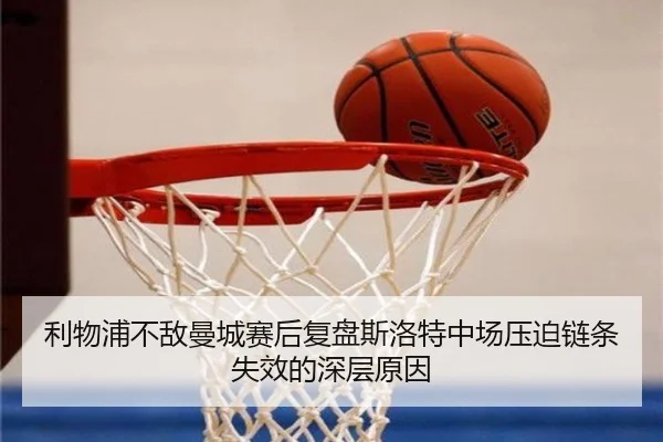 li-wu-pu-bu-di-man-cheng-sai-hou-fu-pan-si-luo-te-zhong-chang-ya-po-lian-tiao-shi-xiao-de-shen-ceng-yuan-yin-2-420.jpg