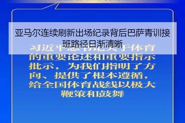 亚马尔连续刷新出场纪录背后巴萨青训接班路径日渐清晰
