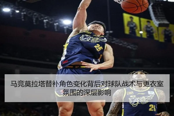 马竞莫拉塔替补角色变化背后对球队战术与更衣室氛围的深层影响