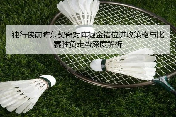 独行侠前瞻东契奇对阵掘金错位进攻策略与比赛胜负走势深度解析