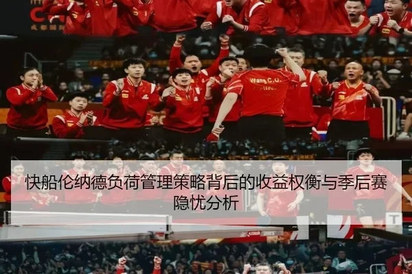快船伦纳德负荷管理策略背后的收益权衡与季后赛隐忧分析